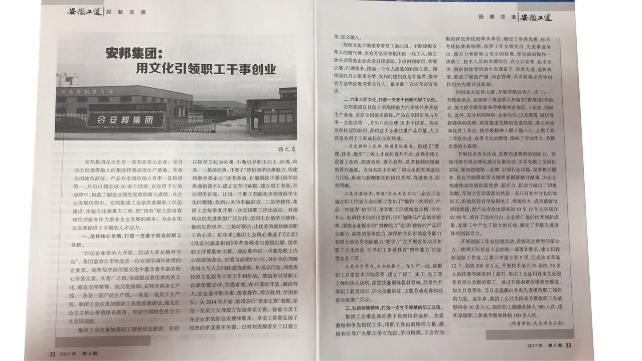 《安徽工運》刊發(fā)：安邦集團，用文化引領職工干事創(chuàng)業(yè)(圖2)