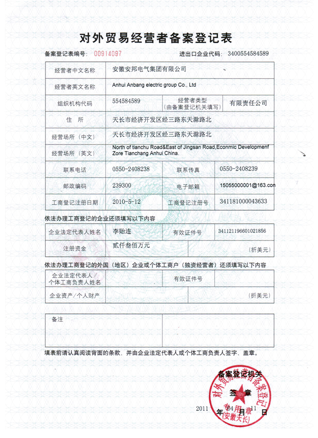 對外貿易經(jīng)營者備案登記表